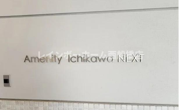 アメニティ市川nextのその他
