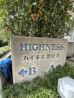 【庭】 | ハイネス世田谷