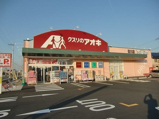 【周辺】 | エルグランデ奥村 | クスリのアオキ目川店まで427m
