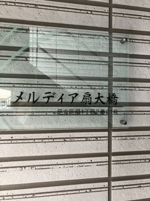 【エントランス】 | メルディア扇大橋