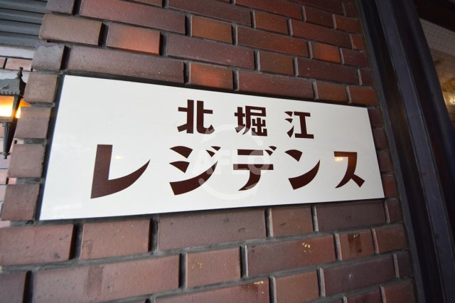 北堀江レジデンスのその他|北堀江レジデンス　ランドマーク