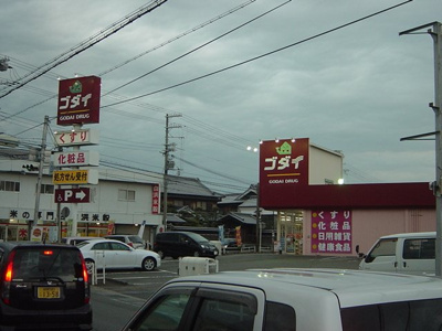 【周辺】 | グリーンハイツ大塩Ⅱ | ゴダイ薬局まで720ｍ