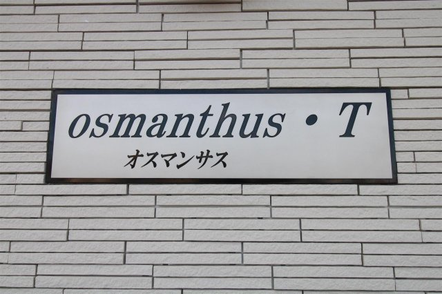 【その他】 | osmanthus・Ｔ （オスマンサス・Ｔ） | osmanthus・Ｔ （オスマンサス・Ｔ）のその他共有部分