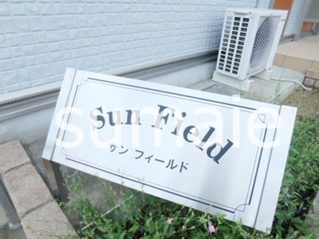 サン　フィールドの周辺|ランドマーク☆