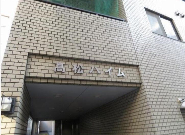 高松ハイムのその他