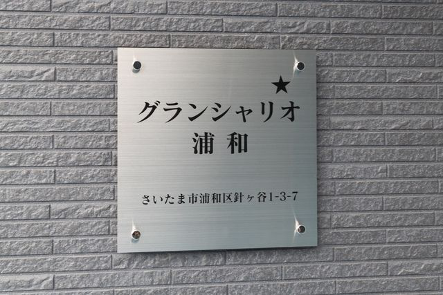 グランシャリオ浦和のその他
