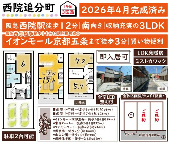 西院追分町3区画　1号地
