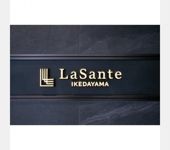 【その他】 | ＬａＳａｎｔｅ池田山 | その他画像