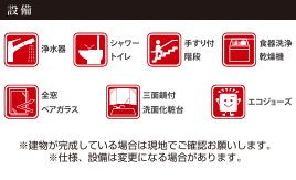 平塚市榎木町1期　新築一戸建て　1号棟の設備|設備仕様