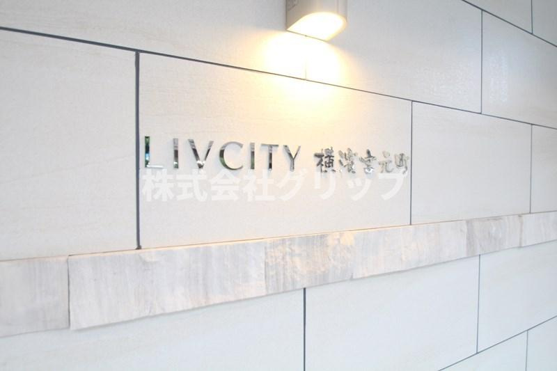 リヴシティ横濱宮元町のその他