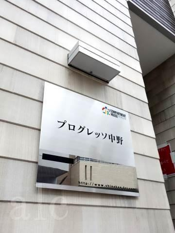 プログレッソ中野のその他