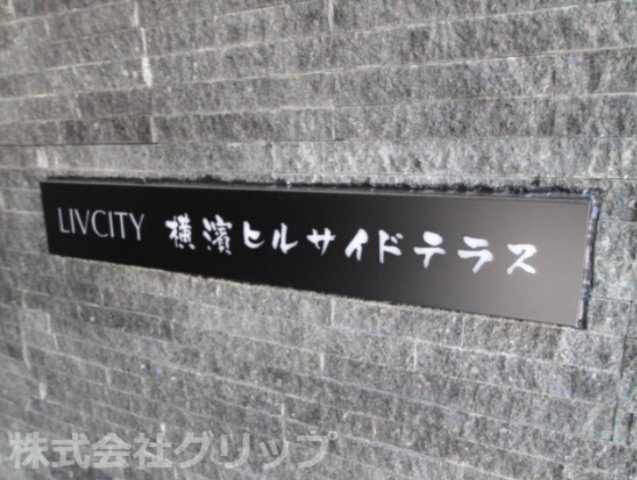 リヴシティ横濱ヒルサイドテラスのその他