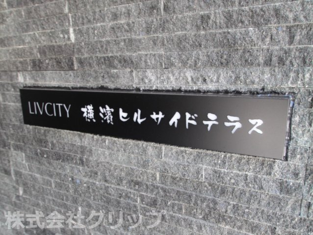 リヴシティ横濱ヒルサイドテラスのその他