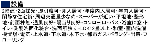 千葉市稲毛区園生町の設備