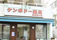 ケンポドー薬局城山通…まで559m