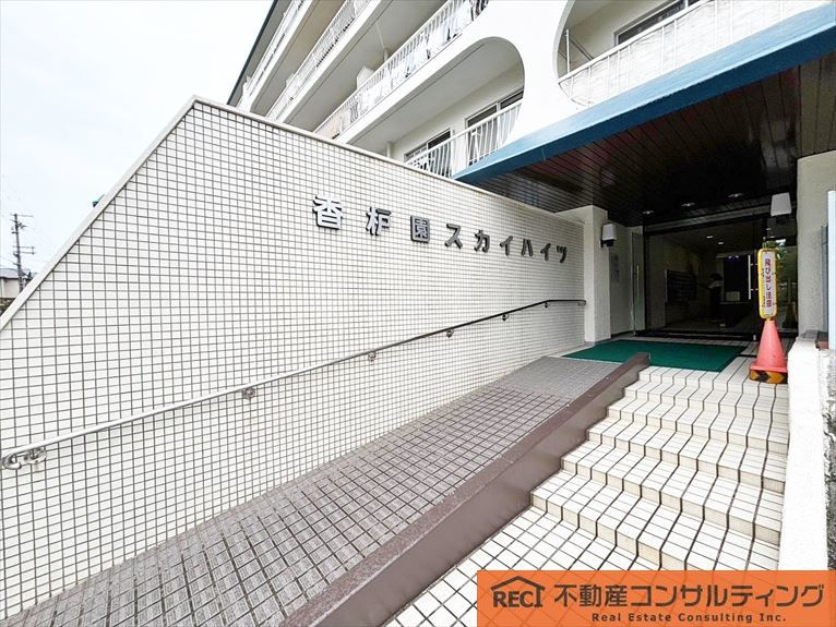 香枦園スカイハイツのその他