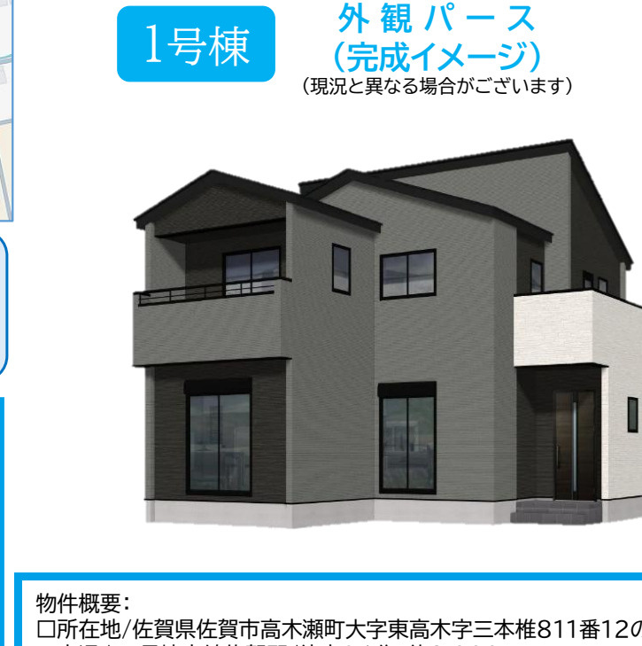 佐賀市高木瀬町大字東高木1期2区画 1号棟