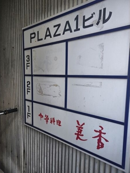 PLAZA 1 ビルのその他