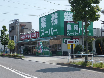 業務スーパー 1200m