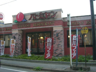 【周辺】 | メリーガーデン | バーミヤン成田三里塚店まで844ｍ
