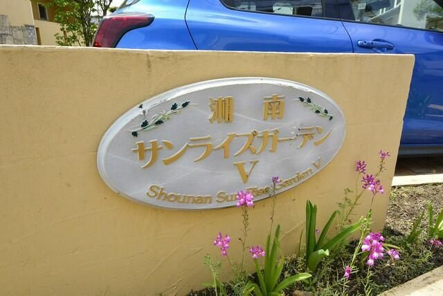 湘南サンライズガーデンＶの外観