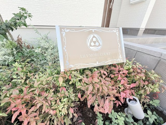 LILY MORE COURT(リリモアコート) のその他共用部分