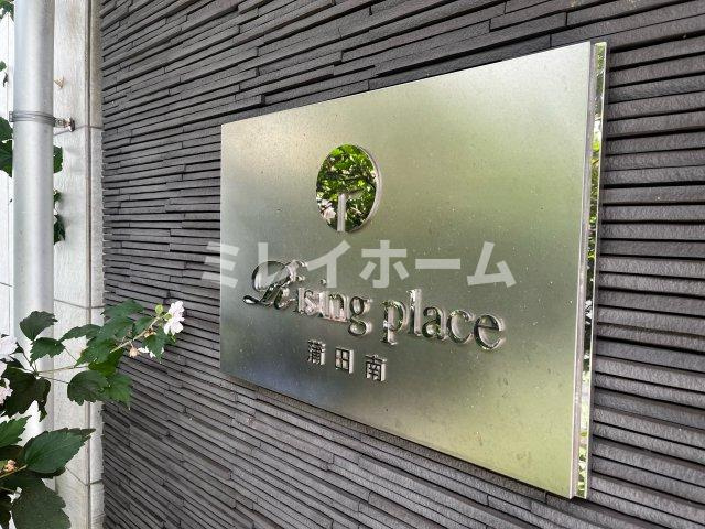ライジングプレイス蒲田南のその他