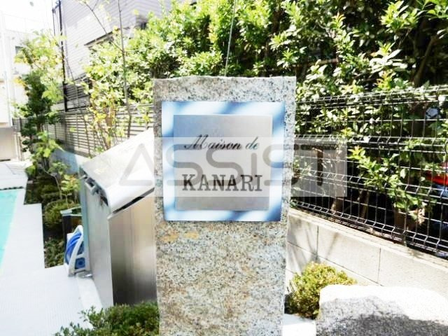 Maison　de　KANARIのその他共用部分