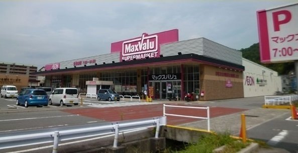 ヒュッゲ　ハウス　Ｂ棟の周辺|マックスバリューまで550m
