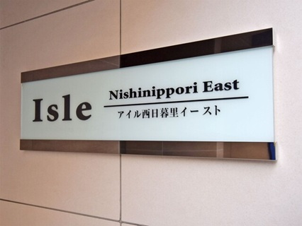 アイル西日暮里イーストのその他共用部分