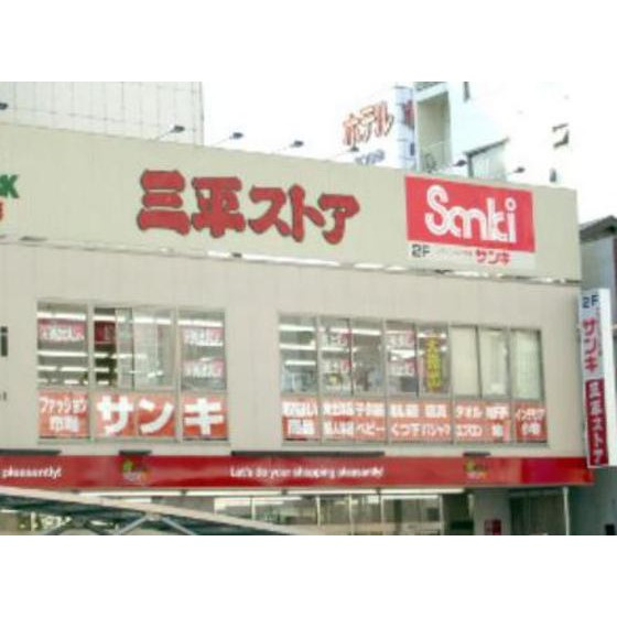 高松ハイムの周辺|ショッピングセンター「サンキ浅草まで529ｍ」サンキ浅草店