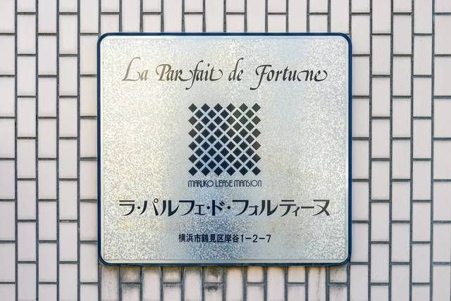 ラ・パルフェ・ド・フォルティーヌの外観
