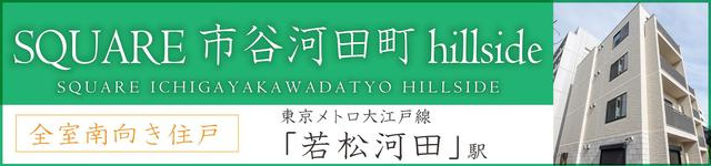 ＳＱＵＡＲＥ市谷河田町ｈｉｌｌｓｉｄｅのその他