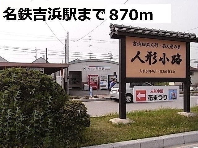 シャルマンエル　Ｆの周辺|名鉄吉浜駅まで870m