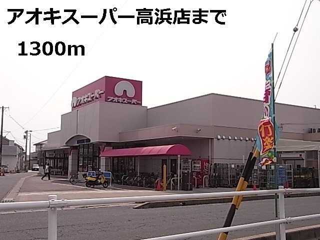 シャルマンエル　Ｆの周辺|アオキスーパー高浜店まで1300m