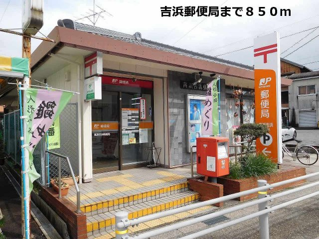シャルマンエル　Ｆの周辺|吉浜郵便局まで850m