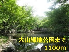 シャルマンエル　Ｆの周辺|大山緑地公園まで1100m