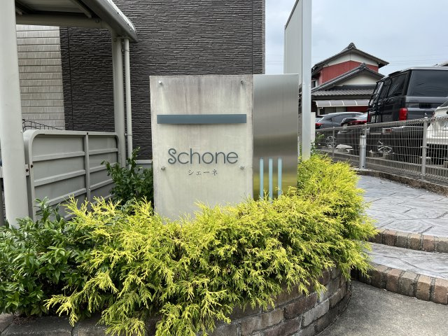 Ｓｃｈｏｎｅ（シェーネ）のエントランス|物件表札