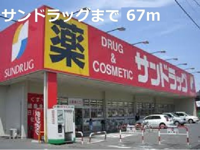 Ｓｃｈｏｎｅ（シェーネ）の周辺|サンドラッグまで67m