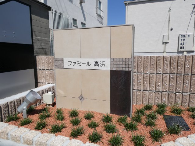 ファミール　高浜のその他|物件表札