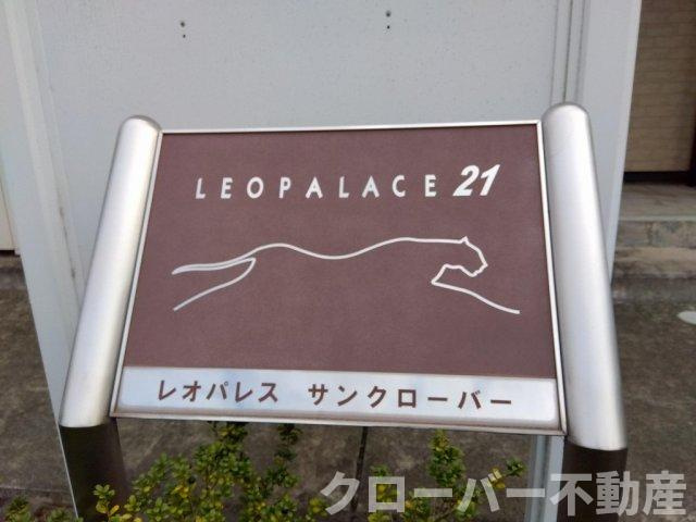 レオパレスサンクローバーのその他