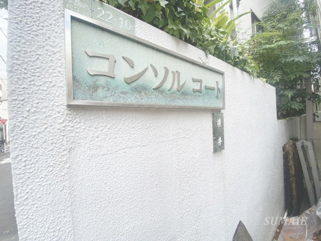 コンソルコートのその他|社会医療法人社団正志会花と森の東京病院