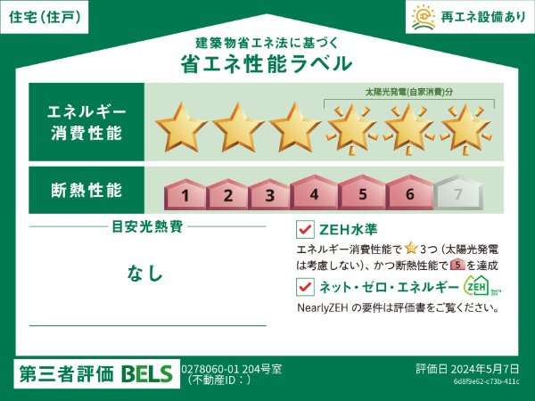 グリーン・パレス長岡の省エネ性能ラベル