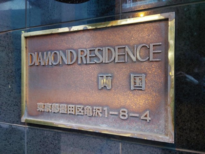 【その他】 | ダイヤモンドレジデンス両国