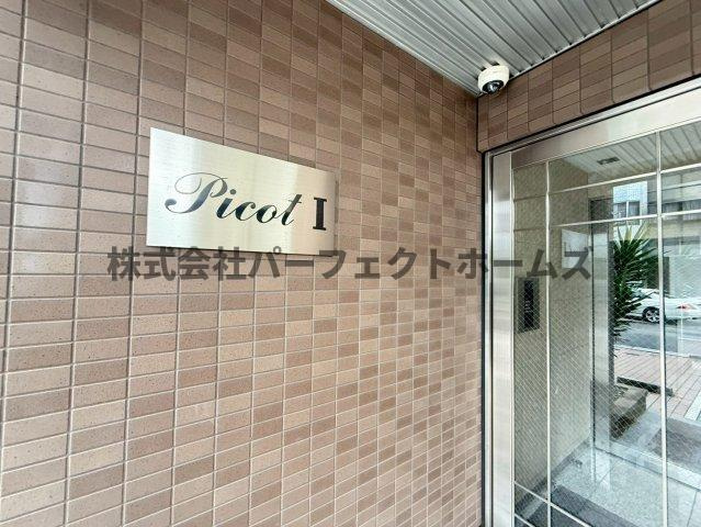 ピコットⅠのエントランス|エントランスです