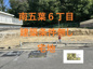 南五葉６丁目　売地の画像