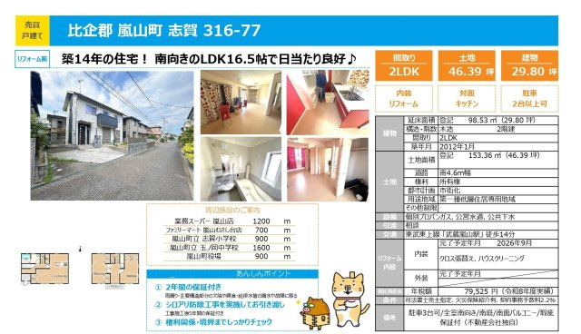 中古戸建　嵐山町志賀316-77（期間限定現況販売）のその他
