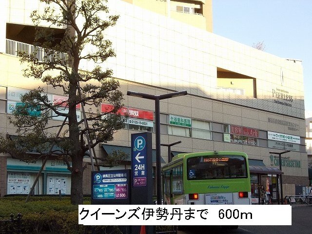 ペニーレインＢの周辺|クイーンズ伊勢丹まで600m