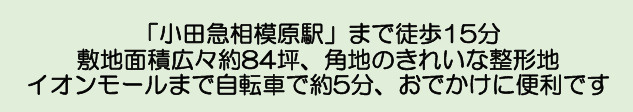 【その他】 | 座間市相模が丘６丁目　売地　全１区画【仲介手数料無料】 | 【仲介手数料無料でご紹介可能です】大樹不動産