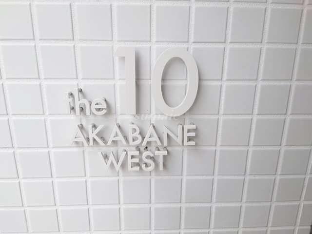 ｔｈｅ10　ＡＫＡＢＡＮＥ　ＷＥＳＴの周辺|ランドマークです☆